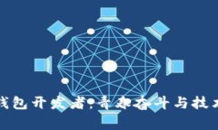 揭秘小狐狸钱包开发者：