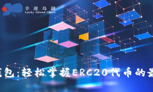 小狐狸钱包：轻松掌握ERC20代币的最佳选择！