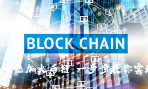 如何轻松在MetaMask中添加火币链：一步步教你实现加密投资的无缝切换