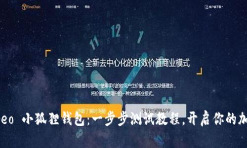 探索 Creo 小狐狸钱包：一步步测试教程，开启你的加密之旅！