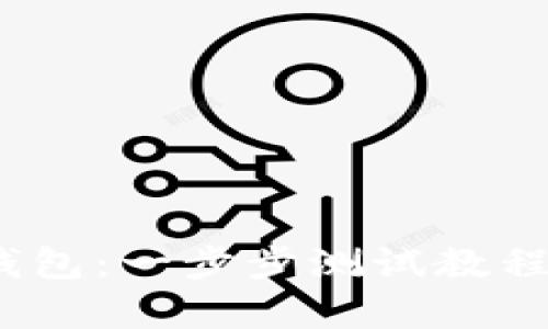 探索 Creo 小狐狸钱包：一步步测试教程，开启你的加密之旅！