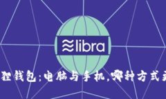 选择小狐狸钱包：电脑与