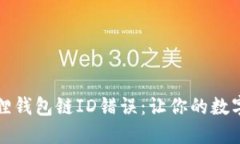 如何解决小狐狸钱包链I