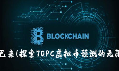 未来已来！探索TOPC虚拟币预测的无限可能