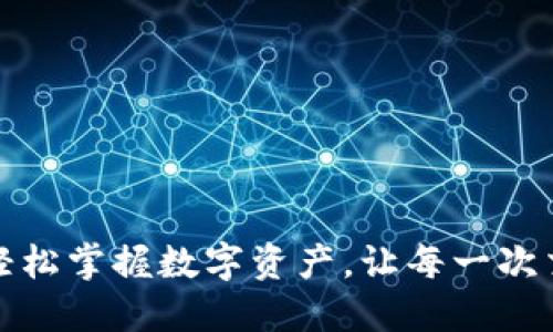 小狐狸钱包：轻松掌握数字资产，让每一次交易充满乐趣！