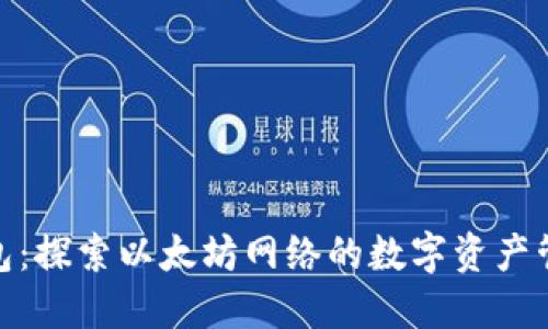 小狐狸钱包：探索以太坊网络的数字资产管理新体验