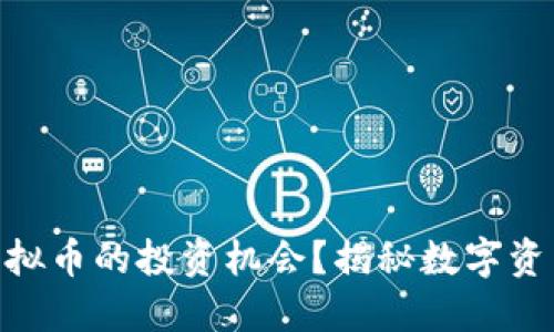 如何把握ACD虚拟币的投资机会？揭秘数字资产的秘密与未来