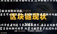   游戏如何迈入数字时代：