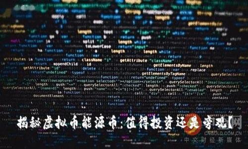 揭秘虚拟币能源币：值得投资还是旁观？