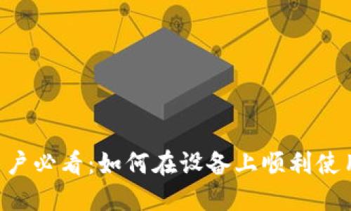 : 华为手机用户必看：如何在设备上顺利使用MetaMask？
