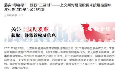 关于Core币是否提到过小狐狸钱包，这个问题需要考察两个方面：Core币的相关资讯以及小狐狸钱包的功能和影响。首先，我们来了解一下两者。

Core币简介
Core币，作为一种新兴的加密货币，旨在提供更高效的交易流程和更实用的应用场景。这个币种建立在区块链技术之上，通过去中心化的特性，为用户提供安全可靠的金融服务。它的目的在于解决传统货币交易中的一些问题，比如跨境支付的高费用和交易缓慢等。

小狐狸钱包从何而来
小狐狸钱包（MetaMask），是一款广受欢迎的数字货币钱包，主要用于以太坊及其代币的管理。它不仅支持存储和发送各种ERC-20 Token，还提供了一系列去中心化应用（DApp）的访问功能，极大地方便了用户进行各种区块链相关活动。

Core币与小狐狸钱包的关系
提到Core币和小狐狸钱包的关系，我们首先得考虑Core币是否有在社区或官方通告中提及支持小狐狸钱包的相关信息。虽然目前的资料中可能没有直接明确的提及，但是由于小狐狸钱包的广泛使用，许多新兴代币，包括Core币，通常会选择与小狐狸钱包兼容，以便吸引更多用户进行交易和互换。

用户体验与选择钱包的重要性
对于普通用户来说，选择一个合适的钱包进行加密资产的管理尤为重要。小狐狸钱包凭借其良好的用户界面和强大的功能，受到了全球用户的欢迎。这也使得许多新发币种，包括Core币，可能会选择与之对接，从而提高其在市场中的存在感和可交易性。

通常情况下，用户在进行数字货币交易时，会考虑钱包的安全性、便捷性以及所支持的币种数量。小狐狸钱包在这方面都表现得相当出色，因此越来越多的币种选择与其兼容，以期吸引更多的用户。

加密货币生态的快速发展
随着加密货币的普及，用户对钱包的需求也在不断增加。许多币种已经意识到，寻找一个合适的交易平台和钱包来支持自己的资产是非常重要的。因此，虽然我们没有发现Core币明确提到小狐狸钱包的相关信息，但考虑到市场趋势和用户需求，它们之间的关联性是非常有可能的。

此外，数字货币市场的多样性也促使大量的代币不断诞生，随之而来的是对交易平台和数字钱包的高需求。从某种程度上来看，小狐狸钱包作为一个信誉良好的平台，能够为新兴的代币提供一个不错的展示和交易空间。

如何选择适合自己的钱包
在选择数字钱包时，用户应该考虑多个因素。在安全性上，小狐狸钱包采用了多重验证机制，确保用户的资产能够得到良好的保护。用户界面的友好性也是一个关键因素，便捷的操作流程能够大大提升用户体验。此外，钱包是否支持多种币种、是否允许与去中心化金融（DeFi）服务进行交互也是选择时重要的考量点。

总结的思考
综上所述，Core币是否提到小狐狸钱包仍是一个未解之谜。但从整体市场的发展和用户需求来看，双方之间可能会因为市场环境的变化而形成某种联系。对于用户而言，选择合适的钱包进行数字货币管理是至关重要的，而小狐狸钱包的多功能性和优势使其在这个领域中占据了一席之地。

未来，随着更多币种的崛起，像小狐狸钱包这样的平台可能会成为许多加密货币的重要合作对象。对于Core币及类似的新兴数字货币来说，如何在竞争激烈的市场中找到自己的定位，与各类支持平台建立联系，将会是未来发展的重要一步。

Core币,小狐狸钱包,加密货币,数字钱包/guanjianci
Core币与小狐狸钱包的潜在联系：数字货币管理的新选择