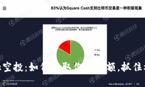 解密MetaMask空投：如何获取你的份额，抓住机会的最佳指南