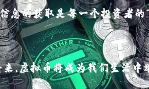   虚拟币崛起，财富的未来真的来了？ / 

 guanjianci 虚拟货币,投资,财富,加密货币 /guanjianci 

虚拟币的神秘面纱

在科技飞速发展的今天，虚拟币这一概念逐渐走入大家的视野。你或许在社交媒体上、新闻报道中见过“比特币”、“以太坊”等词汇，但是什么让这些虚拟货币如此特别？从最初的尝试到如今的崛起，虚拟币带来的不仅是金融领域的变革，更是人们财富观念的重新审视。

为何选择虚拟币投资？

投资虚拟币的理由千差万别，不同的人有不同的看法。有人看中的是其潜在的高收益，特别是在传统投资渠道逐渐饱和的情况下，虚拟币无疑为寻求高回报的投资者提供了一条新的出路。提到收益，许多成功的投资故事浮现出来：早期的比特币投资者，现在早已实现了财富的飞跃。这样的案例无不激发着更多投资者的关注与参与。

波动与机遇的双重性

但是，虚拟币的投资并非一帆风顺。在其短暂的历史中，价格剧烈波动的现象屡见不鲜，这也让不少投资者对虚拟币投资心存疑虑，甚至引发恐慌。有时候，这种波动不仅仅是金融市场的正常现象，背后还涉及供需关系、市场情绪等多种复杂因素。例如，某种币的价格因一则消息而暴涨，几乎在瞬间实现自我增值，这种令人心跳加速的体验既让人兴奋，也让人感到不安。

技术背后的智慧

到底是什么促成了虚拟币的快速发展？答案毫无疑问是区块链技术。区块链作为虚拟币的重要基础，技术的独特性体现在数据的安全性与透明性上。每一笔交易都被记录在区块链上，无法轻易篡改，这确实给用户带来了更多的信任感。而这样的信任，正是虚拟币能够顺利运作的重要基础。

风险管理：理性投资的重要性

在虚拟币的投资大潮中，保持理性至关重要。盲目跟风与贪婪情绪可能导致的损失教训屡见不鲜。因此，进行全面的市场研究和自身财务状况的评估是每一个投资者都必须认真对待的环节。设定明确的投资目标和风险底线，将极大有助于在风云变幻的市场中保持冷静。所谓“风险与收益并存”，唯有谨防风险，投资者方能在虚拟币的舞台上占有一席之地。

小白投资者如何入场?

对于初次接触虚拟币的小白用户，选择一种合适的入场方式至关重要。首先，建议大家先从一些较为知名且流通性强的虚拟币入手，例如比特币和以太坊，这类币种相对稳定，相对容易理解。其次，选择可靠的交易平台也是关键。研究平台的背景、用户评价、以及安全机制，确保热衷投资的同时保护好自身的资金安全。最后，保持学习的态度与时俱进，虚拟币的世界变化日新月异，走出自己的投资路，让经验成为你的财富积累。

未来的财富与生活方式的转变

可以说，虚拟币不仅改变了人们的投资方式，也在潜移默化中影响着人们的生活方式。多年以来，我们习惯于用传统银行来管理自身的财务，而未来可能会有更多的人选择直接用虚拟币进行交易、理财。数字化的支付手段让一切都变得更加便捷，想象一下，使用虚拟币支付日常的消费，甚至是买房、创业，无疑是对未来生活的一次全新定义。

开启财富之旅的第一步

如果你也有意愿加入虚拟币的投资行列，或许可以先从教育自己开始。借助各大在线学习平台、社区论坛，甚至是社交媒体，获取关于虚拟货币的最新资讯和投资技巧。在这个知识不断更新的时代，信息的获取是每一个投资者的“武器”，拥有足够的知识储备，才能在激励的市场中占得先机。

结语

总之，虚拟币无疑为我们在财富管理与投资中打开了新世界的大门，它带来的不仅是机会，也有风险。理性投资、适度参与，确保自身的安全与利益，才是进入这一新领域的智慧之举。也许在不久的将来，虚拟币将成为我们生活中举足轻重的一部分，将我们带向更美好的财富未来。