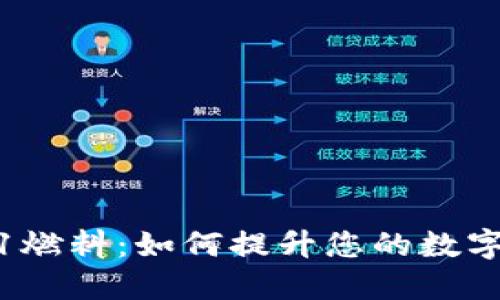 小狐狸钱包0.1燃料：如何提升您的数字资产管理体验
