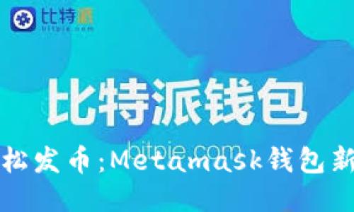 如何轻松发币：Metamask钱包新手指南