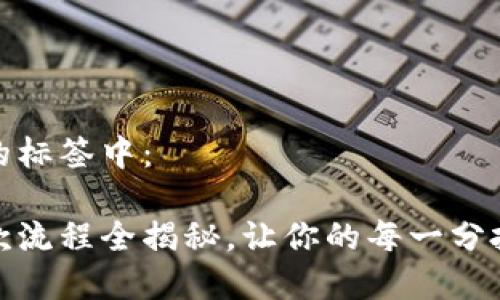 内容放在下面的标签中：

小狐狸钱包退款流程全揭秘，让你的每一分投资都心安理得