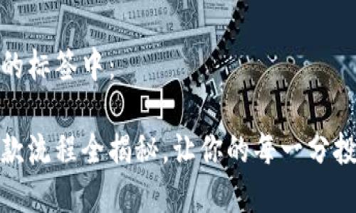 内容放在下面的标签中：

小狐狸钱包退款流程全揭秘，让你的每一分投资都心安理得