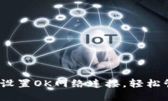 小狐狸钱包：如何设置O