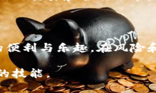   探索MetaMask令牌的世界：如何利用这个钱包轻松管理你的加密资产 / 

 guanjianci MetaMask, 令牌, 加密资产, 钱包 /guanjianci 

什么是MetaMask？

在当今快速发展的数字货币世界中，MetaMask已经成为许多用户的首选工具。作为一个以太坊钱包，MetaMask不仅允许用户管理以太坊及以太坊扩展网络上的代币，它还最大化了用户在去中心化应用（DApp）中的体验。MetaMask的用户界面简单易用，即使是新手也能快速上手。

MetaMask的基本功能

MetaMask的核心功能聚焦于安全性和便捷性。从创建钱包到资金管理，MetaMask提供了一系列工具帮助用户有效管理其数字资产。首先，用户可以通过MetaMask生成新的以太坊钱包地址，方便接收和发送资金。此外，MetaMask支持多种代币，用户不仅局限于以太坊本身，还可自由添加ERC20和ERC721代币，每个代币都能在钱包一目了然地显示。

为何选择MetaMask作为你的数字钱包？

选择MetaMask，深根源于它的易用性和强大的功能。不少用户在初次接触数字货币时，常会对复杂的技术细节感到无从下手。而MetaMask采用了的界面设计，通过几步简单的操作即可完成钱包的创建与代币的管理。这一切都使得普通用户也能轻松掌握数字货币的基本操作。

MetaMask令牌的运用

在MetaMask中，令牌的管理是关键功能之一。用户可以通过钱包内的“添加代币”选项，将自己所持有的任何ERC20或ERC721代币快速添加到钱包中。一旦添加成功，钱包就能实时更新代币的余额、价格和交易历史，用户可随时进行管理和交易。

如何添加和管理MetaMask令牌

添加令牌的过程十分简单。首先，点击“添加代币”按钮，接着输入代币的合约地址。合约地址通常可以在相关项目的官方网站或社交媒体找到。MetaMask会根据合约地址自动识别代币信息，完成添加。而在管理方面，用户不仅能随时查看当前持有的代币，还可以轻松进行转账和清算。

安全性与隐私保护

在数字货币的海洋中，安全性无疑是重中之重。MetaMask采取了先进的安全措施，用户的私钥存储在本地，始终掌握在用户手中，这意味着只要用户保管好自己的助记词，资产就能得到有效保障。此外，MetaMask与DApp的连接是通过用户主动授权的，保护用户隐私的同时，提升了安全性。

如何判断MetaMask的代币是否值得投资？

在加密资产的投资中，理性判断至关重要。用户在选择投资的令牌时，可以关注以下几个方面：首先，项目的白皮书是否公开透明，能够详细阐述项目的愿景和实现路径；其次，团队的背景和发展能力，团队是否有成功的前期经验；最后，社区的活跃程度，往往能侧面反映项目的可信度和长期发展潜力。通过综合考量这些因素，帮助用户做出更理性的决策。

MetaMask的未来发展

随着区块链技术的不断进步和发展，MetaMask也在不断更新迭代。未来，MetaMask可能会扩展支持更多的区块链网络和代币类型，同时增强钱包的功能。例如，未来或许会加入更高级的交易和合作功能，令用户在一个平台上就能满足多样化的需求。此外，新的隐私保护机制也将成为重点，以增强用户信任。

总结

MetaMask作为一个数字钱包，不仅仅是个加密资产的管理工具，更是用户通往去中心化世界的桥梁。通过MetaMask，用户可以自如地管理以太坊和各种代币，轻松享受区块链带来的便利与乐趣。在风险和收益的权衡中，合理运用MetaMask，将为你打开全新的数字资产管理之旅。无论你是数字货币的新手还是资深投资者，MetaMask都在不断进化，为你的每一笔交易提供支持与保障。

因此，掌握MetaMask的使用，不仅对你个人的数字资产掌控至关重要，也能为未来的投资决策奠定良好的基础。随着加密货币的普及，了解MetaMask，无疑已成为每个用户必须掌握的技能。