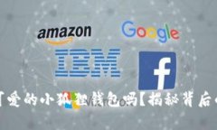 你见过如此可爱的小狐狸