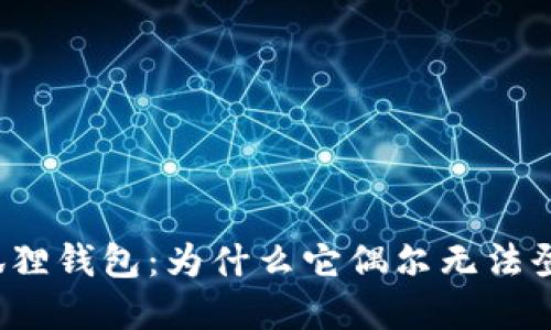 解密小狐狸钱包：为什么它偶尔无法登录微信？