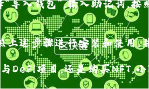 baioti小狐狸钱包使用全攻略：从入门到精通，让你的数字资产管理更轻松！/baioti
小狐狸钱包, 数字钱包, 加密货币, 区块链/guanjianci

引言
在数字资产管理的世界中，越来越多的人选择使用小狐狸钱包（MetaMask）来管理他们的加密货币。这款流行的数字钱包不仅用户友好，而且支持多种区块链和代币。无论你是一个初学者，还是一个有经验的投资者，掌握小狐狸钱包的使用技巧，无疑能让你的数字资产管理变得更加高效便捷。

什么是小狐狸钱包？
小狐狸钱包是一款基于以太坊的加密货币钱包，通常作为浏览器扩展程序使用。它允许用户在以太坊区块链上进行加密货币交易，支持ERC-20代币和其他多种区块链上的资产。它的直观设计和强大的功能，使其成为许多用户的首选数字钱包。

小狐狸钱包的安装步骤
首先，我们需要在浏览器中安装小狐狸钱包。以下是详细的步骤：
ul
    li打开浏览器，输入“小狐狸钱包”或“MetaMask”进行搜索。/li
    li访问官方网站，确保下载来源安全无虞。/li
    li选择对应你的浏览器的版本进行下载，例如Chrome、Firefox等。/li
    li点击“添加至浏览器”按钮，按照提示完成安装。/li
    li安装完成后，钱包图标会出现在浏览器右上角，点击图标即可启动小狐狸钱包。/li
/ul

创建和设置钱包账户
安装完成后，接下来是创建您的钱包账户。打开小狐狸钱包后，您会看到“开始使用”按钮，点击进入。系统会提示您创建新钱包或导入已有的钱包账户。

选择创建新钱包时，您需要： 
ol
    li设置一个强密码。良好的密码不仅能保护您的数字资产，还能防止未经授权的访问。/li
    li在随后的一步中，系统会提供一组助记词，这是恢复钱包的重要凭证。请务必妥善保管，切勿与他人分享。建议将其记录下来并储存于安全的地方。/li
    li确认助记词，系统会要求您按照特定顺序填写，以确保您正确保存了这些词汇。/li
/ol

完成这些步骤后，您的小狐狸钱包就正式创建成功了！现在您可以开始进行数字资产的管理了。

如何充值和转账？
资金的进出是(wallet)小狐狸钱包的主要功能之一。下面就教您如何向钱包充值和进行转账。

h4充值步骤：/h4
1. 打开您的小狐狸钱包，点击“资产”选项。
2. 找到想要充值的代币，点击“充值”按钮。
3. 您会看到一个二维码和地址，您可以通过这两种方式将资金转入钱包。选择合适的方式，将相应的金额发送到该地址即可。

h4转账步骤：/h4
1. 如果您想要将资金转出到其他地址，打开小狐狸钱包，选择“发送”选项。
2. 输入要转账的地址和金额。确保您输入的地址正确，错误的地址可能会导致不必要的损失。
3. 选择网络费用，系统通常会提供快速、普通和慢速的网络费选项，优先选择适合自己的方案。
4. 确认信息无误后，点击“发送”按钮完成转账。

如何使用去中心化应用（DApps）？
小狐狸钱包的一大亮点是其与各种去中心化应用（DApps）的兼容性。通过小狐狸钱包，用户可以轻松连接到各类应用，实现交易、NFT购买、DeFi投资等操作。

首先，确保您的小狐狸钱包已安装并解锁，然后您可以访问支持DApps的网站。连接钱包的步骤如下：
ul
    li在DApps官网上找到“连接钱包”按钮，点击它。/li
    li系统会弹出一个窗口，询问您是否要连接小狐狸钱包，确认即可。/li
    li连接成功后，您将能够在DApp中进行各种操作。/li
/ul

安全性和注意事项
虽然小狐狸钱包功能强大，但安全永远是我们最需要关注的问题。以下是一些保护您资产的建议：
ul
    li绝不将助记词或密码分享给任何人。/li
    li定期备份您的钱包数据和助记词。/li
    li确保您使用安全的网络环境进行交易，避免在公共Wi-Fi下进行加密货币的操作。/li
    li开启双重验证等安全措施来保护您的账户。/li
/ul

如何恢复被丢失的钱包？
如果您不幸忘记密码或者丢失了钱包文件，也不要着急。只要您还保留助记词，就可以通过它来恢复您的钱包。打开小狐狸钱包，选择“导入钱包”，输入助记词，按照提示进行操作即可找回您的账户。

总结
小狐狸钱包不仅仅是一个简单的数字钱包。它是通往区块链世界的桥梁，让您能够方便快捷地操作和管理您的数字资产。只要您按照上述步骤进行安装和使用，并注意安全，您将在这个迅猛发展的数字时代中游刃有余。

在掌握小狐狸钱包的使用之后，您将能够更自信地参与到加密货币的交易中，享受数字资产带来的便捷与乐趣。无论是进行转账、参与DeFi项目，还是购买NFT，小狐狸钱包都将成为您不可或缺的重要工具。