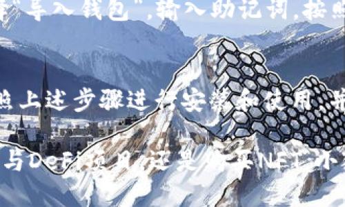 baioti小狐狸钱包使用全攻略：从入门到精通，让你的数字资产管理更轻松！/baioti
小狐狸钱包, 数字钱包, 加密货币, 区块链/guanjianci

引言
在数字资产管理的世界中，越来越多的人选择使用小狐狸钱包（MetaMask）来管理他们的加密货币。这款流行的数字钱包不仅用户友好，而且支持多种区块链和代币。无论你是一个初学者，还是一个有经验的投资者，掌握小狐狸钱包的使用技巧，无疑能让你的数字资产管理变得更加高效便捷。

什么是小狐狸钱包？
小狐狸钱包是一款基于以太坊的加密货币钱包，通常作为浏览器扩展程序使用。它允许用户在以太坊区块链上进行加密货币交易，支持ERC-20代币和其他多种区块链上的资产。它的直观设计和强大的功能，使其成为许多用户的首选数字钱包。

小狐狸钱包的安装步骤
首先，我们需要在浏览器中安装小狐狸钱包。以下是详细的步骤：
ul
    li打开浏览器，输入“小狐狸钱包”或“MetaMask”进行搜索。/li
    li访问官方网站，确保下载来源安全无虞。/li
    li选择对应你的浏览器的版本进行下载，例如Chrome、Firefox等。/li
    li点击“添加至浏览器”按钮，按照提示完成安装。/li
    li安装完成后，钱包图标会出现在浏览器右上角，点击图标即可启动小狐狸钱包。/li
/ul

创建和设置钱包账户
安装完成后，接下来是创建您的钱包账户。打开小狐狸钱包后，您会看到“开始使用”按钮，点击进入。系统会提示您创建新钱包或导入已有的钱包账户。

选择创建新钱包时，您需要： 
ol
    li设置一个强密码。良好的密码不仅能保护您的数字资产，还能防止未经授权的访问。/li
    li在随后的一步中，系统会提供一组助记词，这是恢复钱包的重要凭证。请务必妥善保管，切勿与他人分享。建议将其记录下来并储存于安全的地方。/li
    li确认助记词，系统会要求您按照特定顺序填写，以确保您正确保存了这些词汇。/li
/ol

完成这些步骤后，您的小狐狸钱包就正式创建成功了！现在您可以开始进行数字资产的管理了。

如何充值和转账？
资金的进出是(wallet)小狐狸钱包的主要功能之一。下面就教您如何向钱包充值和进行转账。

h4充值步骤：/h4
1. 打开您的小狐狸钱包，点击“资产”选项。
2. 找到想要充值的代币，点击“充值”按钮。
3. 您会看到一个二维码和地址，您可以通过这两种方式将资金转入钱包。选择合适的方式，将相应的金额发送到该地址即可。

h4转账步骤：/h4
1. 如果您想要将资金转出到其他地址，打开小狐狸钱包，选择“发送”选项。
2. 输入要转账的地址和金额。确保您输入的地址正确，错误的地址可能会导致不必要的损失。
3. 选择网络费用，系统通常会提供快速、普通和慢速的网络费选项，优先选择适合自己的方案。
4. 确认信息无误后，点击“发送”按钮完成转账。

如何使用去中心化应用（DApps）？
小狐狸钱包的一大亮点是其与各种去中心化应用（DApps）的兼容性。通过小狐狸钱包，用户可以轻松连接到各类应用，实现交易、NFT购买、DeFi投资等操作。

首先，确保您的小狐狸钱包已安装并解锁，然后您可以访问支持DApps的网站。连接钱包的步骤如下：
ul
    li在DApps官网上找到“连接钱包”按钮，点击它。/li
    li系统会弹出一个窗口，询问您是否要连接小狐狸钱包，确认即可。/li
    li连接成功后，您将能够在DApp中进行各种操作。/li
/ul

安全性和注意事项
虽然小狐狸钱包功能强大，但安全永远是我们最需要关注的问题。以下是一些保护您资产的建议：
ul
    li绝不将助记词或密码分享给任何人。/li
    li定期备份您的钱包数据和助记词。/li
    li确保您使用安全的网络环境进行交易，避免在公共Wi-Fi下进行加密货币的操作。/li
    li开启双重验证等安全措施来保护您的账户。/li
/ul

如何恢复被丢失的钱包？
如果您不幸忘记密码或者丢失了钱包文件，也不要着急。只要您还保留助记词，就可以通过它来恢复您的钱包。打开小狐狸钱包，选择“导入钱包”，输入助记词，按照提示进行操作即可找回您的账户。

总结
小狐狸钱包不仅仅是一个简单的数字钱包。它是通往区块链世界的桥梁，让您能够方便快捷地操作和管理您的数字资产。只要您按照上述步骤进行安装和使用，并注意安全，您将在这个迅猛发展的数字时代中游刃有余。

在掌握小狐狸钱包的使用之后，您将能够更自信地参与到加密货币的交易中，享受数字资产带来的便捷与乐趣。无论是进行转账、参与DeFi项目，还是购买NFT，小狐狸钱包都将成为您不可或缺的重要工具。