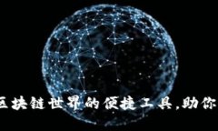 小狐狸钱包：解锁区块链