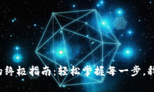 火币提取虚拟币的终极指南：轻松掌握每一步，释放你的数字财富！
