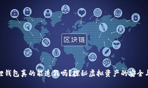 小狐狸钱包真的能造假吗？探秘虚拟资产的安全与风险