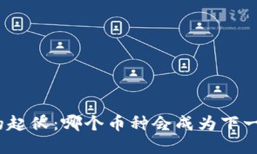 探索虚拟币的起伏：哪个币种会成为下一个投资热潮？