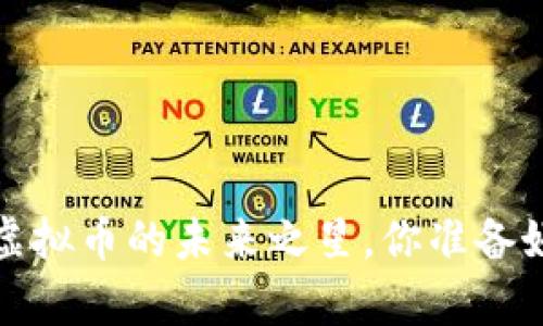 牛币：虚拟币的未来之星，你准备好了吗？