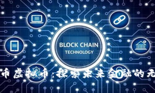 苏州火币虚拟币：探索未来金融的无尽可能