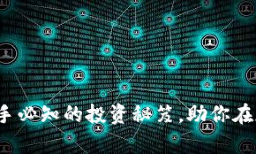 虚拟币交易规则：新手必知的投资秘笈，助你在加密世界中稳步前行