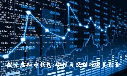 探索虚拟币钱包：安保与便利的完美结合