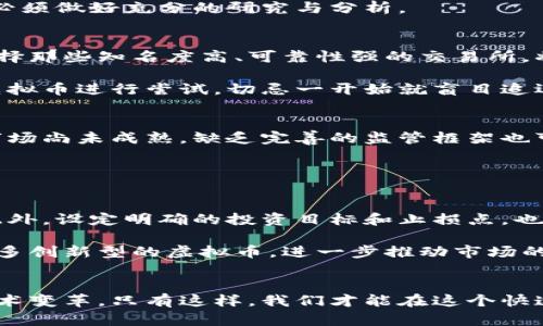   探索元宇宙虚拟币：如何抓住这一新兴市场的机遇与挑战 / 
 guanjianci 元宇宙, 虚拟币, 投资, 数字货币 /guanjianci 

引言
随着科技的不断进步，元宇宙这一概念逐渐深入人心。作为一个充满无限可能的虚拟世界，元宇宙同样引发了对虚拟币的激烈讨论。人们不仅对元宇宙的构建感到好奇，更对其背后的虚拟经济充满了期待。今天，我们来深入探讨一下这一新兴市场，看看元宇宙虚拟币的最新动态，如何在这一数字领域中抓住机遇，同时也要意识到潜在的挑战。

什么是元宇宙虚拟币？
在讨论元宇宙虚拟币之前，我们首先要明白元宇宙的定义。简单来说，元宇宙是一个以虚拟现实（VR）和增强现实（AR）技术为基础，构建的一个全数字化的虚拟世界。这个世界允许用户与环境、其他用户进行实时互动。而虚拟币则是在这个虚拟环境中流通的数字货币，用户可以用其进行交易、购买虚拟资产或者服务。

元宇宙虚拟币的应用场景
元宇宙虚拟币的应用场景非常广泛。一方面，它可以作为一种支付手段，让用户能够便利地购买虚拟商品，譬如游戏道具、虚拟房地产，乃至艺术作品；另一方面，虚拟币还可以成为投资对象，用户可以通过购买和持有这些币种，期待未来价值的升值。

此外，元宇宙中的社交互动也与虚拟币密切相关。例如，在某些虚拟社交平台上，用户可以用虚拟币来进行社交互动，甚至进行商务活动。这些虚拟币不仅代表了一种交易媒介，更是虚拟世界社交关系的一部分，进一步促进了用户之间的联系。

当前元宇宙虚拟币的市场动态
随着各大科技公司大力推广元宇宙概念，许多新的虚拟币也纷纷涌入市场。例如，Facebook（现在的Meta）在推出元宇宙计划后，其“Meta currency”成为热门话题；此外，Decentraland、Sandbox等平台也推出了各自的虚拟币，吸引了大量投资者的关注。

然而，像任何新兴市场一样，元宇宙虚拟币也面临着挑战。在市场波动性大、监管不明确的情况下，其投资风险也不可小视。投资者在进入这个市场之前，必须做好充分的研究与分析。

参与元宇宙虚拟币的方式
如果你希望参与到元宇宙虚拟币的投资中，有几个关键的步骤非常重要。首先，你需要选择一个可靠的交易所。市场上有多个提供虚拟币交易的平台，选择那些知名度高、可靠性强的交易所，将有助于你在投资中减少风险。

接下来，了解市场行情和相关信息也是不可或缺的。通过关注相关新闻、市场趋势，你能够更好地把握投资机会。对于新手来说，建议选择些较为稳定的虚拟币进行尝试，切忌一开始就盲目追逐高风险、高回报的币种。

潜在的风险与挑战
尽管元宇宙虚拟币市场充满机遇，但投资者不能忽视其中的风险。比如，价格波动性可能导致极大的损失，尤其是在牛市与熊市之间进行转变时。此外，市场尚未成熟，缺乏完善的监管框架也可能导致一些不法行为，影响投资者的权益。

除此之外，技术上的挑战也不容忽视。虚拟币交易依赖高效、安全的技术支持，任何出现的技术故障或安全漏洞都可能使投资者面临资金损失。

应对策略与未来展望
面对这些风险，投资者可以采取一些应对策略来减少潜在损失。首先，分散投资是一种有效的方法，避免将全部资金投入单一虚拟币，以降低整体风险。此外，设定明确的投资目标和止损点，也能帮助你合理控制损失的范围。

展望未来，元宇宙虚拟币市场的前景依然广阔。随着技术不断迭代与发展，更多的应用场景将不断涌现，吸引更多的用户进入这一领域。未来可能出现更多创新型的虚拟币，进一步推动市场的成熟与稳定。

结语
元宇宙虚拟币无疑是一个令人兴奋的新兴市场，充满了机会和挑战。作为普通用户，我们在追求财富增值的同时，也应保持警惕，深入了解市场动向和技术变革。只有这样，我们才能在这个快速发展的领域里，找到属于自己的那一份机遇，并且游刃有余地应对可能出现的各种挑战。