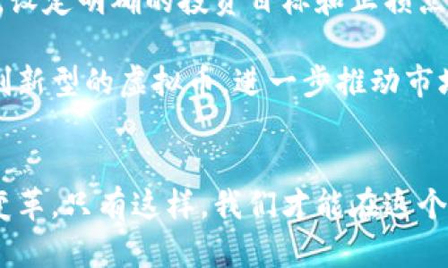   探索元宇宙虚拟币：如何抓住这一新兴市场的机遇与挑战 / 
 guanjianci 元宇宙, 虚拟币, 投资, 数字货币 /guanjianci 

引言
随着科技的不断进步，元宇宙这一概念逐渐深入人心。作为一个充满无限可能的虚拟世界，元宇宙同样引发了对虚拟币的激烈讨论。人们不仅对元宇宙的构建感到好奇，更对其背后的虚拟经济充满了期待。今天，我们来深入探讨一下这一新兴市场，看看元宇宙虚拟币的最新动态，如何在这一数字领域中抓住机遇，同时也要意识到潜在的挑战。

什么是元宇宙虚拟币？
在讨论元宇宙虚拟币之前，我们首先要明白元宇宙的定义。简单来说，元宇宙是一个以虚拟现实（VR）和增强现实（AR）技术为基础，构建的一个全数字化的虚拟世界。这个世界允许用户与环境、其他用户进行实时互动。而虚拟币则是在这个虚拟环境中流通的数字货币，用户可以用其进行交易、购买虚拟资产或者服务。

元宇宙虚拟币的应用场景
元宇宙虚拟币的应用场景非常广泛。一方面，它可以作为一种支付手段，让用户能够便利地购买虚拟商品，譬如游戏道具、虚拟房地产，乃至艺术作品；另一方面，虚拟币还可以成为投资对象，用户可以通过购买和持有这些币种，期待未来价值的升值。

此外，元宇宙中的社交互动也与虚拟币密切相关。例如，在某些虚拟社交平台上，用户可以用虚拟币来进行社交互动，甚至进行商务活动。这些虚拟币不仅代表了一种交易媒介，更是虚拟世界社交关系的一部分，进一步促进了用户之间的联系。

当前元宇宙虚拟币的市场动态
随着各大科技公司大力推广元宇宙概念，许多新的虚拟币也纷纷涌入市场。例如，Facebook（现在的Meta）在推出元宇宙计划后，其“Meta currency”成为热门话题；此外，Decentraland、Sandbox等平台也推出了各自的虚拟币，吸引了大量投资者的关注。

然而，像任何新兴市场一样，元宇宙虚拟币也面临着挑战。在市场波动性大、监管不明确的情况下，其投资风险也不可小视。投资者在进入这个市场之前，必须做好充分的研究与分析。

参与元宇宙虚拟币的方式
如果你希望参与到元宇宙虚拟币的投资中，有几个关键的步骤非常重要。首先，你需要选择一个可靠的交易所。市场上有多个提供虚拟币交易的平台，选择那些知名度高、可靠性强的交易所，将有助于你在投资中减少风险。

接下来，了解市场行情和相关信息也是不可或缺的。通过关注相关新闻、市场趋势，你能够更好地把握投资机会。对于新手来说，建议选择些较为稳定的虚拟币进行尝试，切忌一开始就盲目追逐高风险、高回报的币种。

潜在的风险与挑战
尽管元宇宙虚拟币市场充满机遇，但投资者不能忽视其中的风险。比如，价格波动性可能导致极大的损失，尤其是在牛市与熊市之间进行转变时。此外，市场尚未成熟，缺乏完善的监管框架也可能导致一些不法行为，影响投资者的权益。

除此之外，技术上的挑战也不容忽视。虚拟币交易依赖高效、安全的技术支持，任何出现的技术故障或安全漏洞都可能使投资者面临资金损失。

应对策略与未来展望
面对这些风险，投资者可以采取一些应对策略来减少潜在损失。首先，分散投资是一种有效的方法，避免将全部资金投入单一虚拟币，以降低整体风险。此外，设定明确的投资目标和止损点，也能帮助你合理控制损失的范围。

展望未来，元宇宙虚拟币市场的前景依然广阔。随着技术不断迭代与发展，更多的应用场景将不断涌现，吸引更多的用户进入这一领域。未来可能出现更多创新型的虚拟币，进一步推动市场的成熟与稳定。

结语
元宇宙虚拟币无疑是一个令人兴奋的新兴市场，充满了机会和挑战。作为普通用户，我们在追求财富增值的同时，也应保持警惕，深入了解市场动向和技术变革。只有这样，我们才能在这个快速发展的领域里，找到属于自己的那一份机遇，并且游刃有余地应对可能出现的各种挑战。