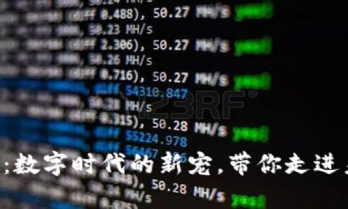 虚拟牧牛币：数字时代的新宠，带你走进未来的牛市！