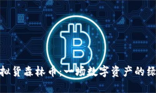 探秘虚拟货森林币：一场数字资产的绿色革命