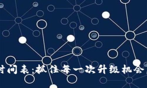 揭秘小狐狸钱包最新更新时间表：抓住每一次升级机会，让你的数字资产更加安全！