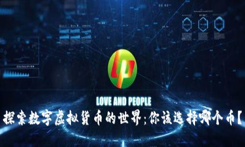 探索数字虚拟货币的世界：你该选择哪个币？