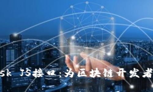 深入了解MetaMask JS接口：为区块链开发者打开新世界的大门