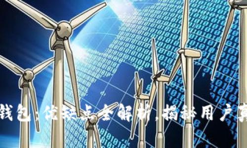 小狐狸钱包：优缺点全解析，揭秘用户真实感受