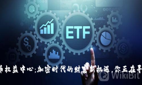 虚拟币权益中心：加密时代的财富新机遇，你正在寻找吗？