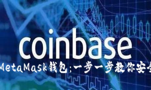 如何轻松下载MetaMask钱包：一步一步教你安全投资加密货币