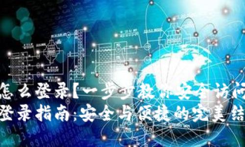 Metamask怎么登录？一步步教你安全访问区块链世界
Metamask登录指南：安全与便捷的完美结合