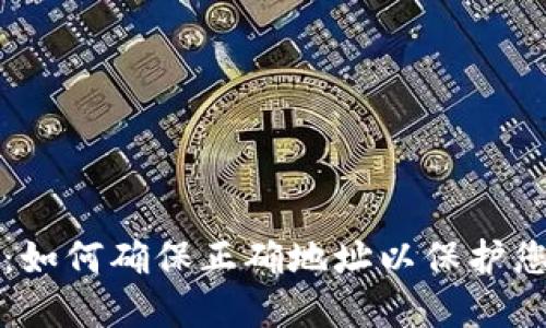 小狐狸钱包：如何确保正确地址以保护您的数字资产