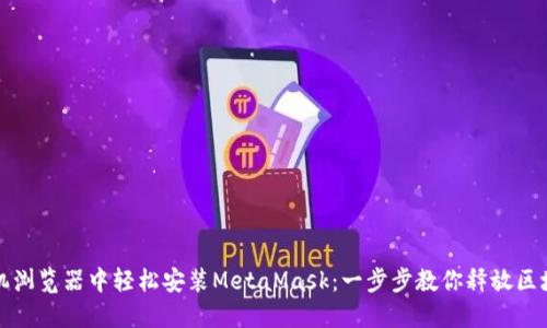 如何在手机浏览器中轻松安装MetaMask：一步步教你释放区块链的力量