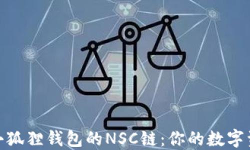 
轻松切换小狐狸钱包的NSC链：你的数字资产新体验