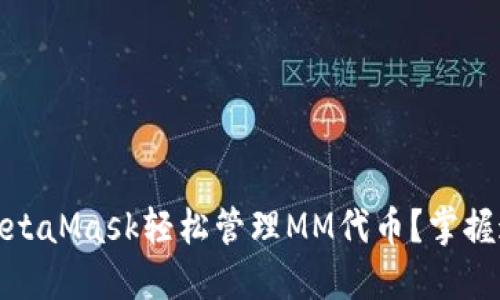 如何利用MetaMask轻松管理MM代币？掌握这5个技巧！